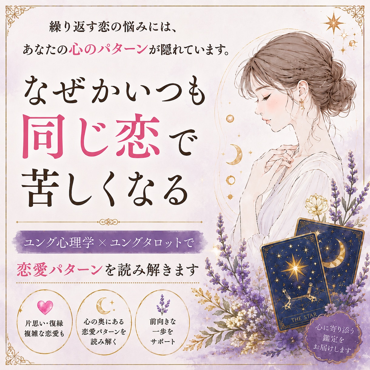 恋愛で同じ悩みを繰り返す理由を読み解きます ユング心理学×ユングタロットであなたの恋愛パターンを紐解く イメージ1