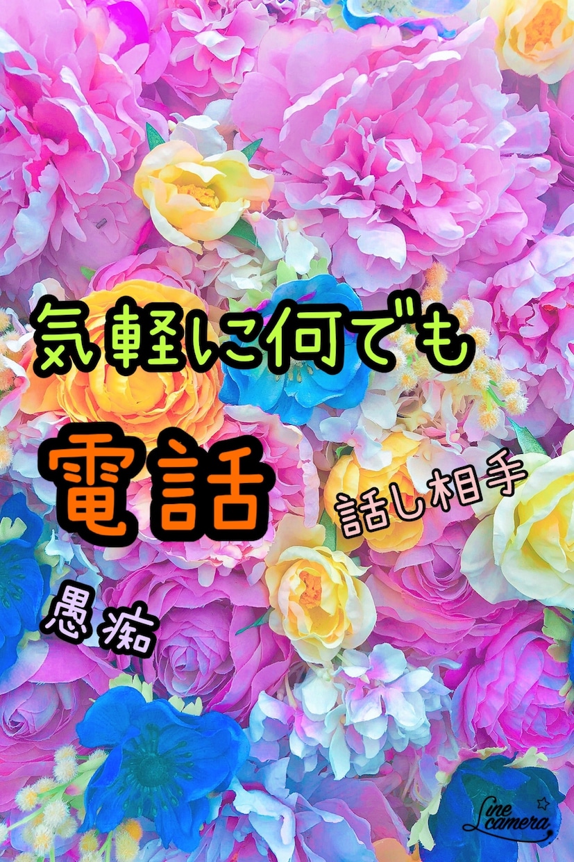 経験豊富なオネエが何でもお話し聞きます ちょっとした愚痴やおしゃべり相手にお気軽にご利用下さい。 イメージ1