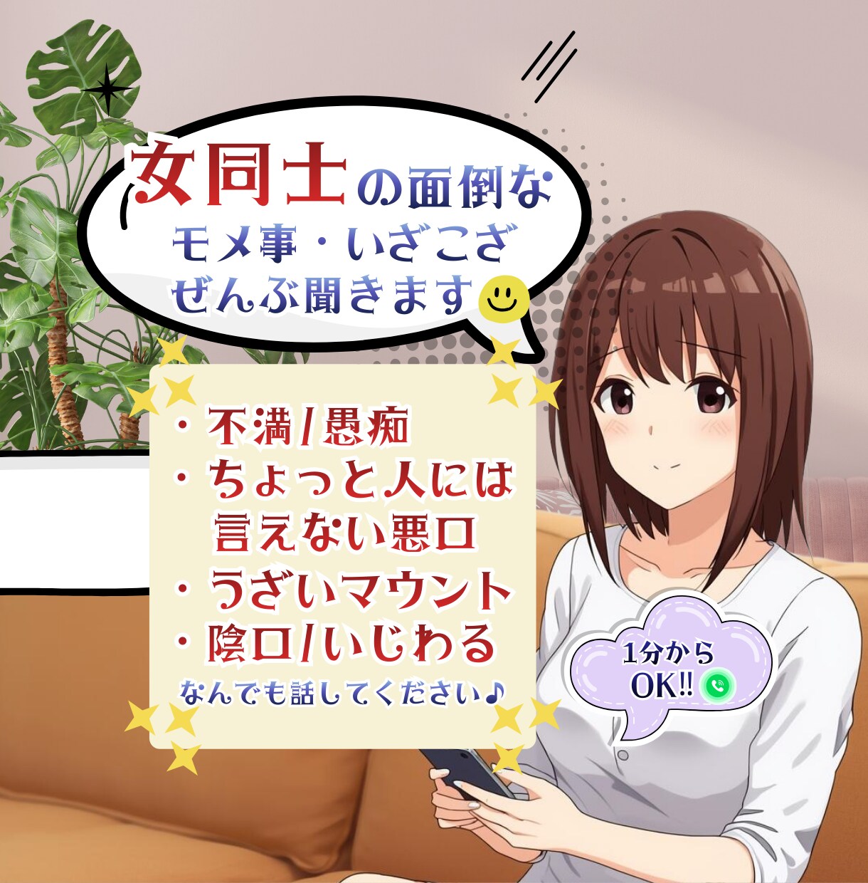 女同士の面倒なマウント・モメ事・お話聞きます ◆1分からOK◆たっぷり愚痴ってスッキリしてください！ イメージ1