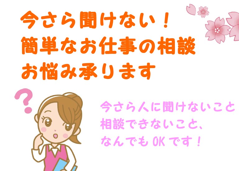 今さら聞けない簡単なお仕事の相談お悩み承ります 今さら人に聞けないこと相談できないこと、なんでもOKです！ イメージ1