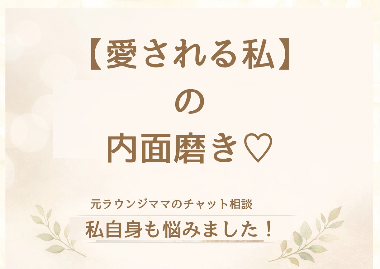 24時間チャットし放題。あなたの気持ちを整理します 【お試し価格】「愛され女子」の心が軽くなる相談室。 イメージ1