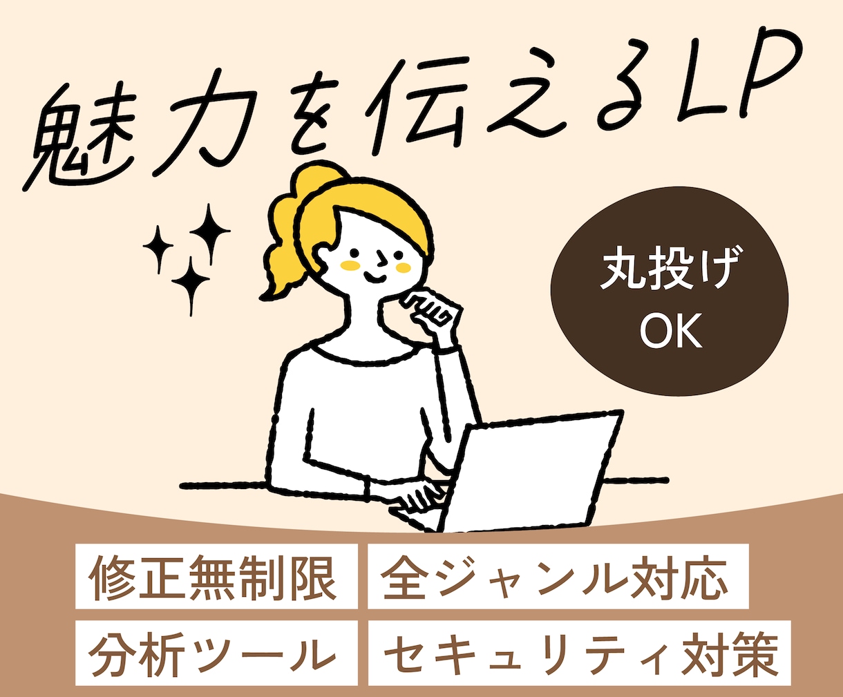 魅力を伝えるLPを制作します 修正無制限/全ジャンル対応/丸投げOK イメージ1