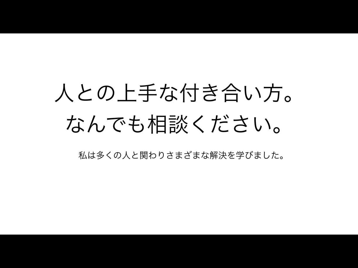 誰にも話せないけど相談したいことお待ちしています 上手く人と付き合うことであなたの人生が楽しく！ イメージ1