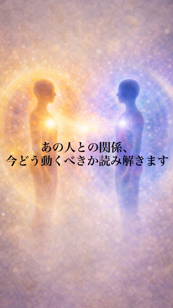 あの人との関係、今どう動くべきか読み解きます 相性から距離の縮め方・保ち方・手放し方を導きます イメージ1