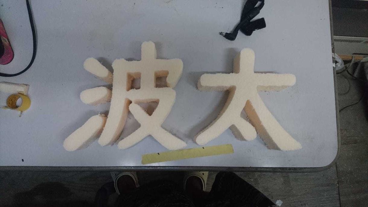 切文字看板　大・中・小作ります 切文字の看板最大９１０×９１０まで発砲スチロールで。 イメージ4