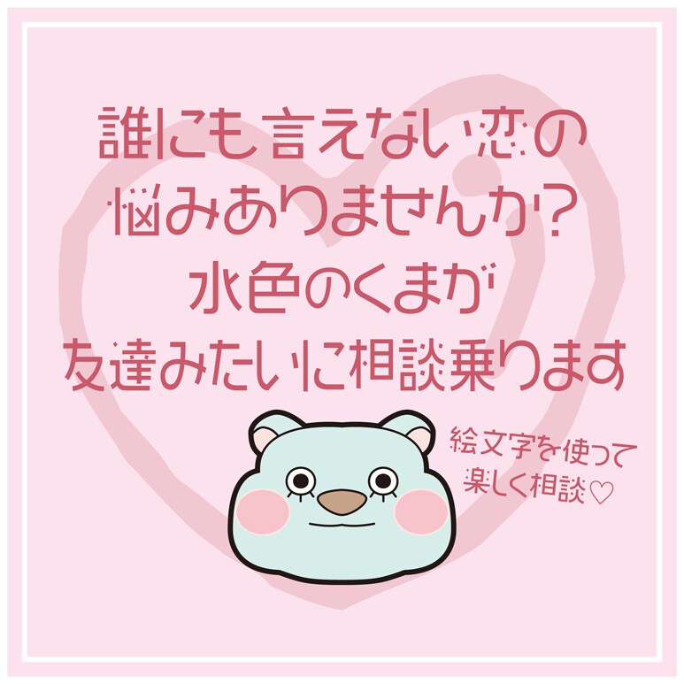誰にも話せない恋愛相談に1週間聞きます 友達のようにどうぞ！絵文字ありチャットで恋愛相談待ってます♪ イメージ1