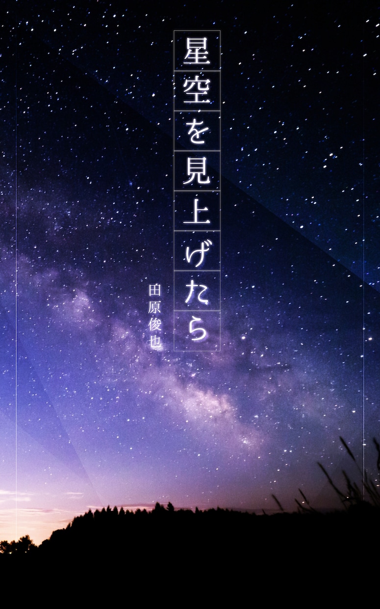 書籍の表紙作ります web小説、電子書籍、同人誌などに！ イメージ8