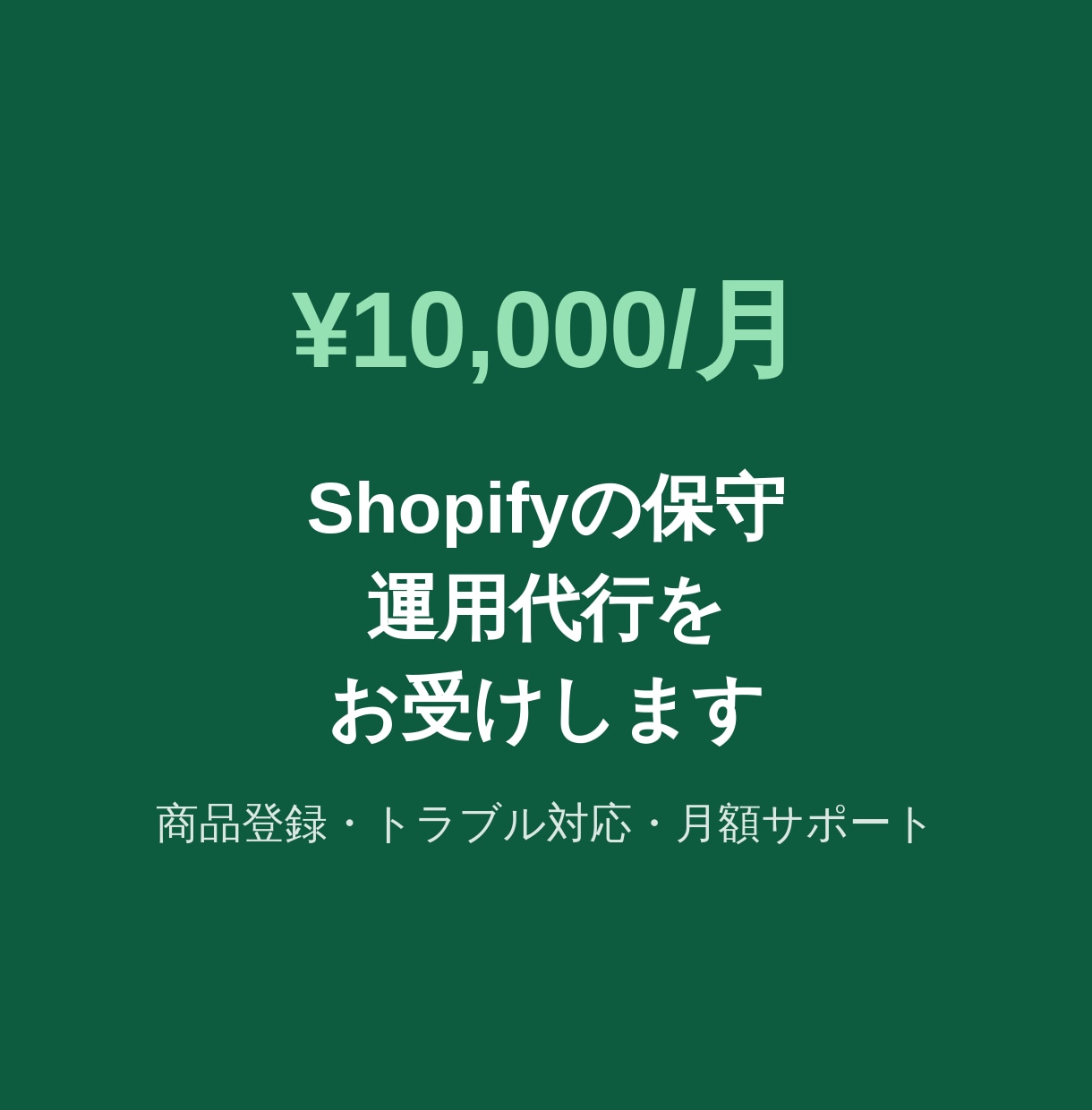 Shopifyの保守・運用代行をお受けします 商品登録・デザイン調整・トラブル対応を月額でサポート イメージ1