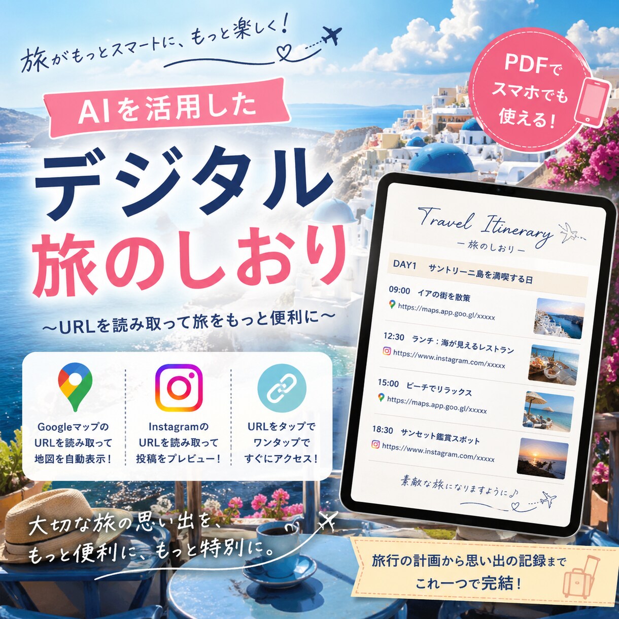 GoogleマップQR付きデジタル旅のしおりをます リンク全部入り！スマホでも印刷でもそのまま使える イメージ1