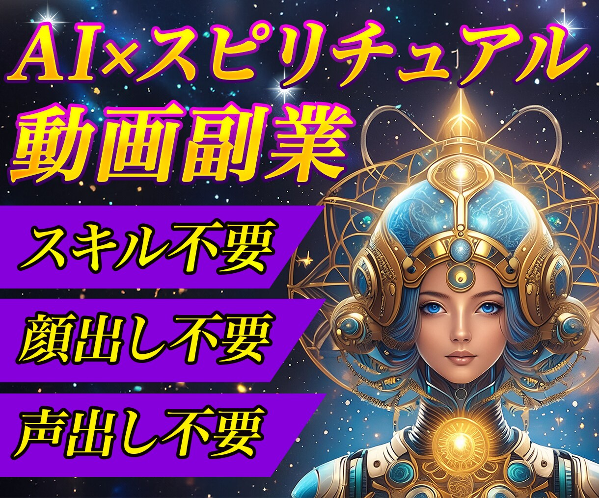 在宅副業！初心者や主婦におすすめのAI副業教えます スキル不要・顔出し不要のスピリチュアル動画で稼ぎませんか？ イメージ1