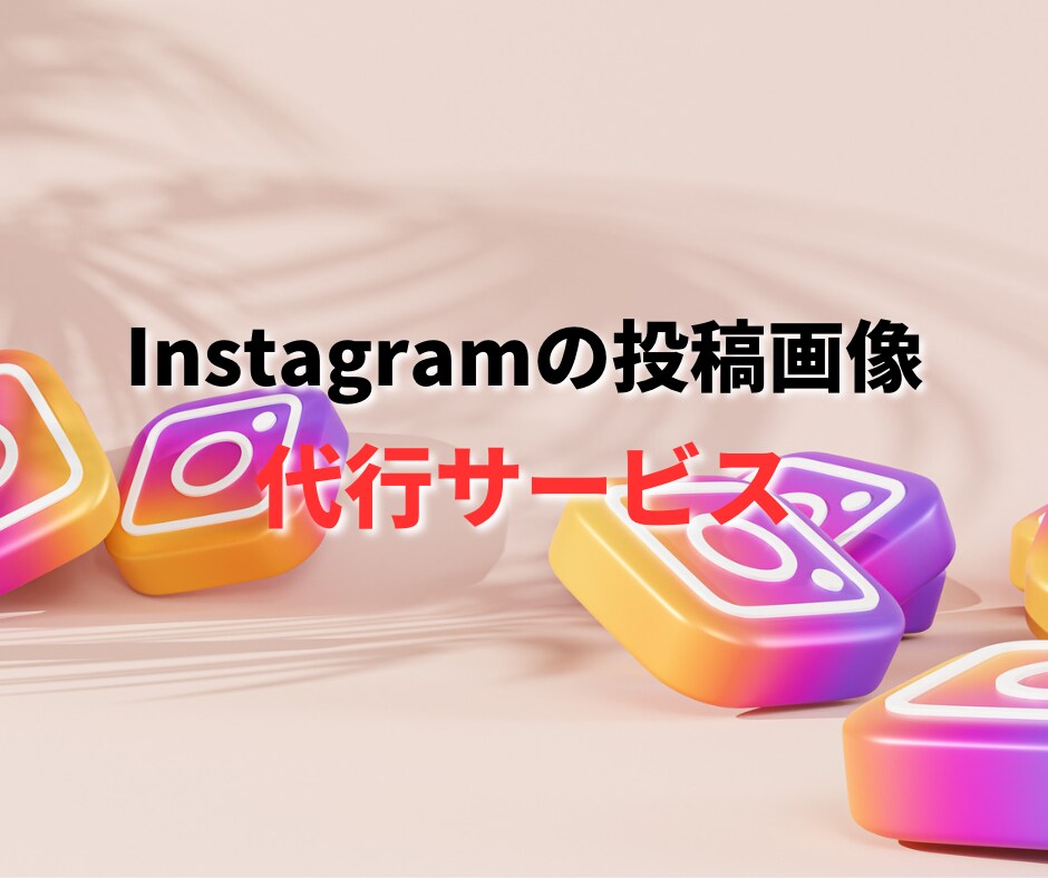 Instagramの投稿画像を作成します ★高速対応で安心のサービスをご提供★ イメージ1