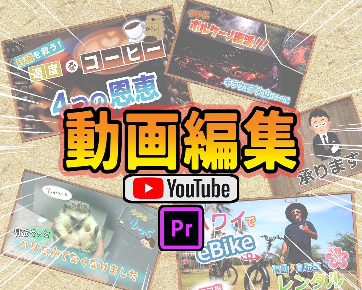 YouTube向け★動画編集いたします コミュニケーションから編集、納品まで 丁寧をモットーに。 イメージ1