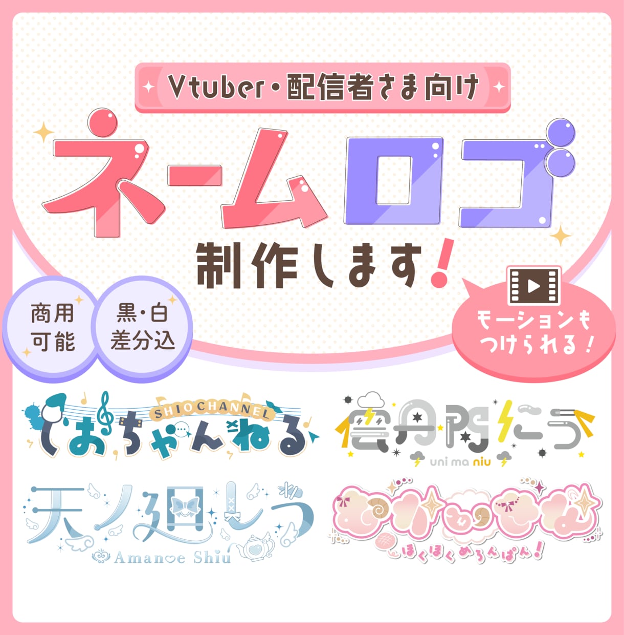商用可⚫︎Vtuber・配信向けのロゴを制作します ネームロゴ、チャンネル名、企画タイトルロゴなど イメージ1