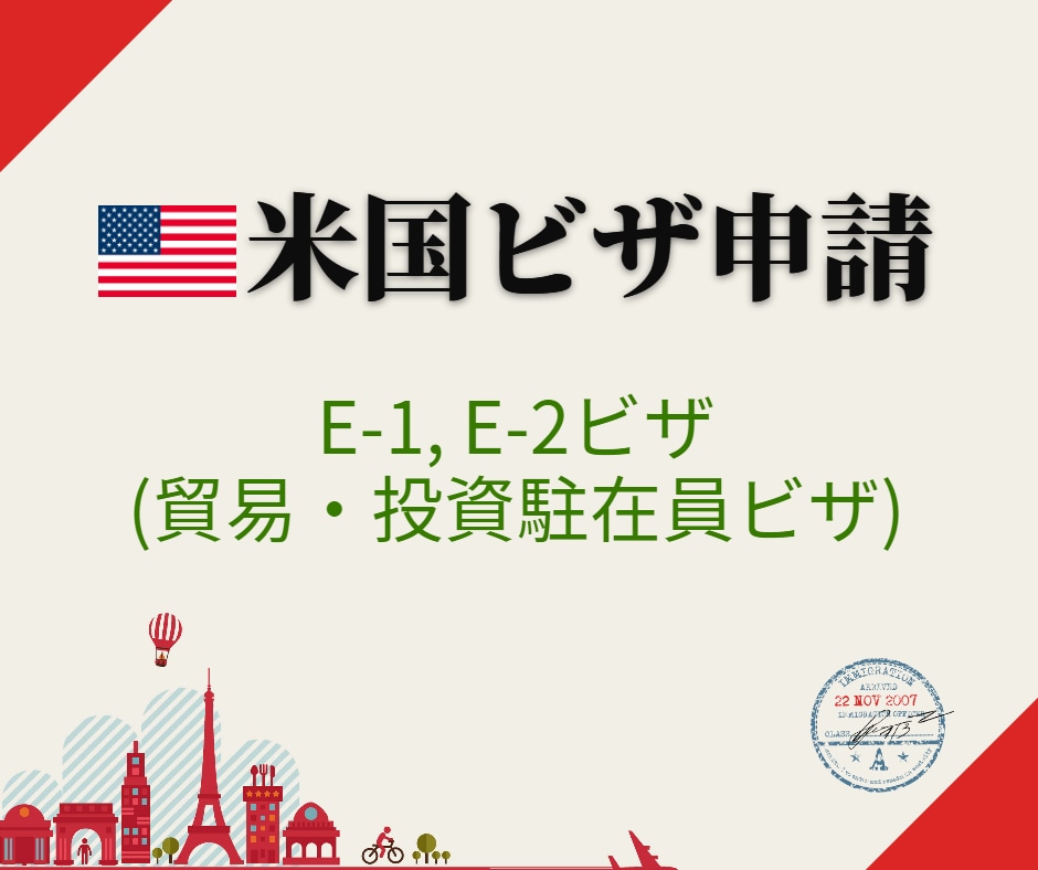 米国：貿易・投資駐在員ビザの取得をサポートします ～E1・E2ビザ取得をお考えの方へ～ イメージ1