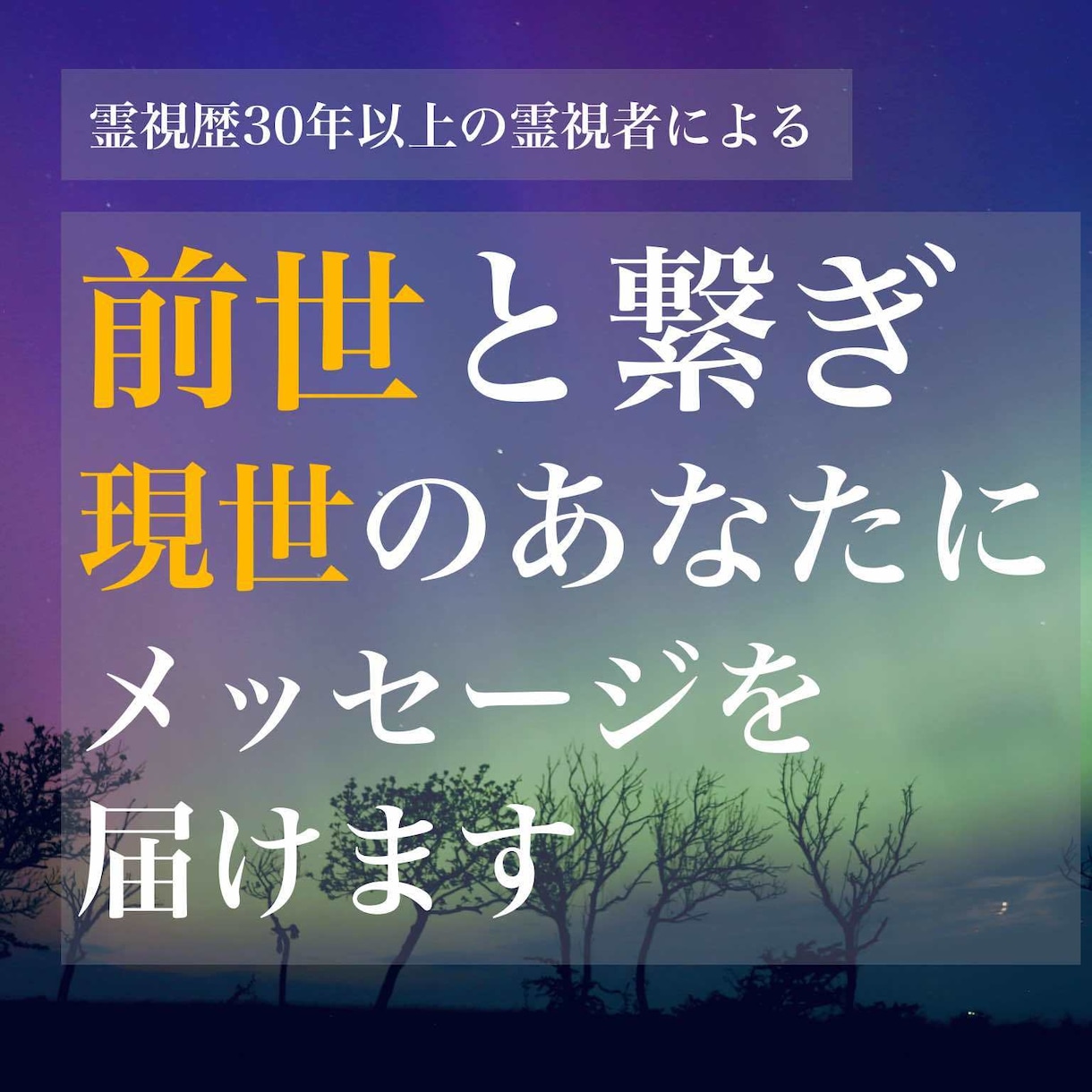 前世を霊視歴30年越の私が視ます 霊視歴30年以上の私が前世と現世を繋げて人生を導きます イメージ1