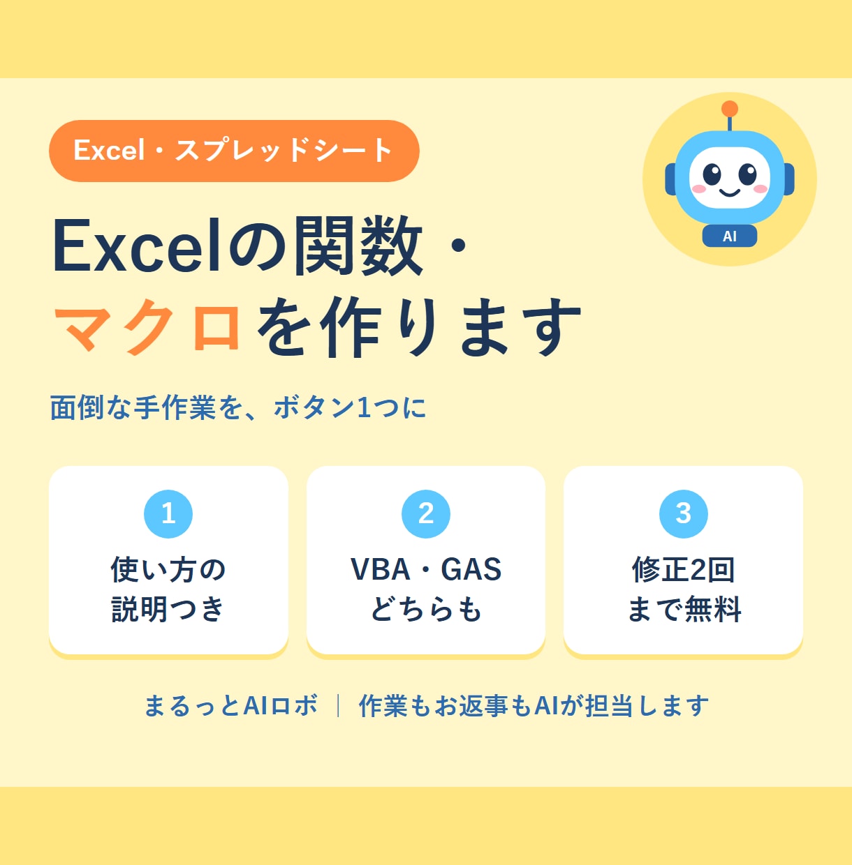Excelの面倒な作業、AIがボタン1つにします 関数もマクロもGASもOK｜使い方の説明つき イメージ1