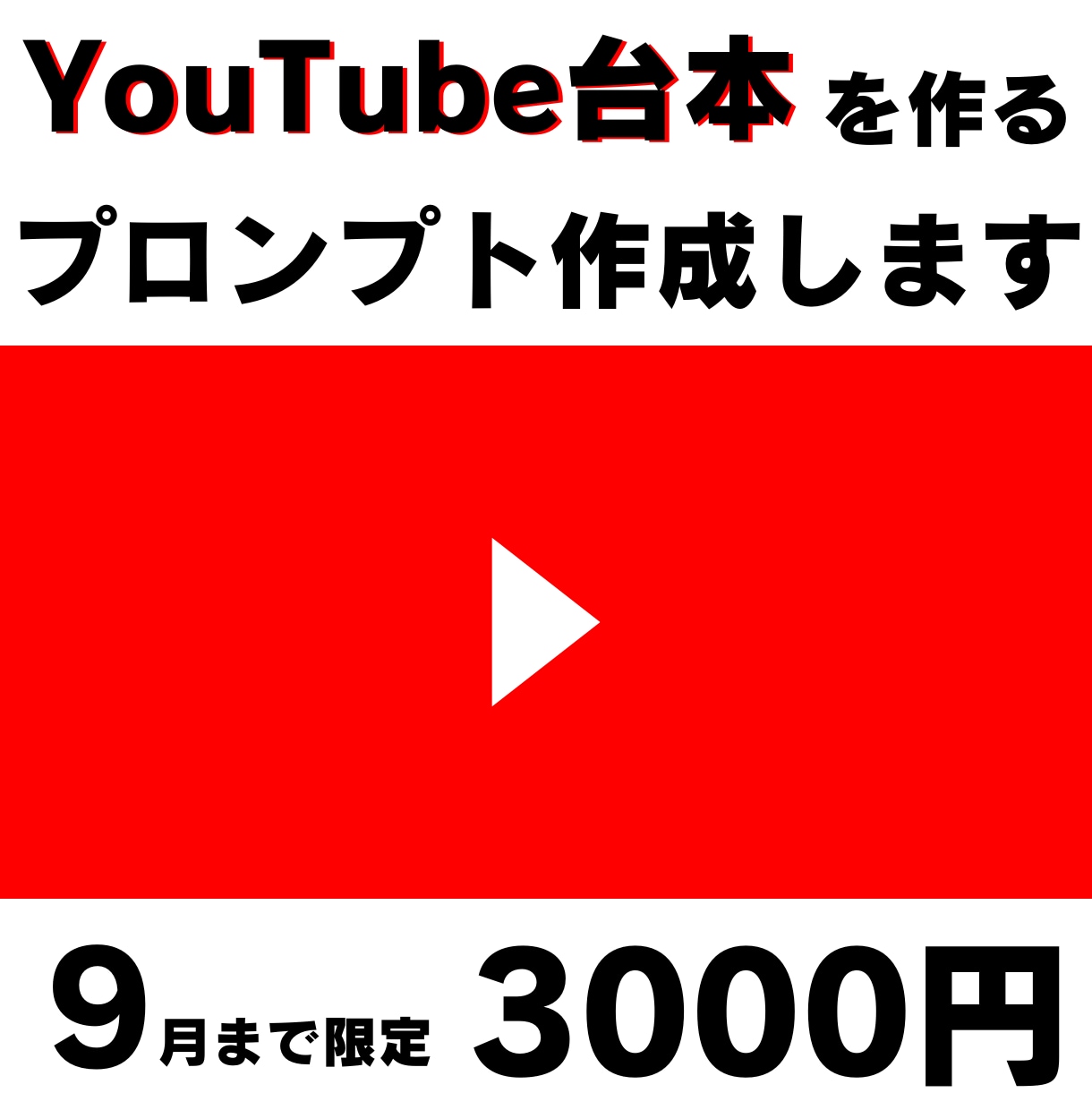 Youtubeの台本を作るプロンプトを作成します YouTube作成の業務効率化したい人へ イメージ1