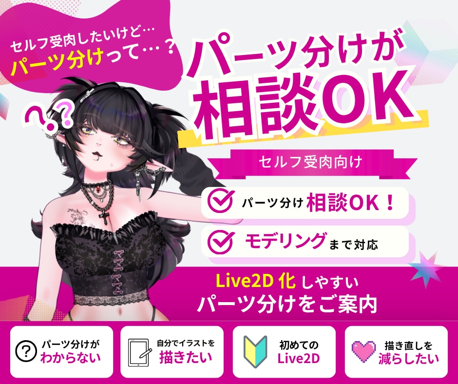 パーツ分けが不安な方向けにLive2D相談乗ります イラストは自分で描きたい方！モデリング確約で相談乗ります イメージ1