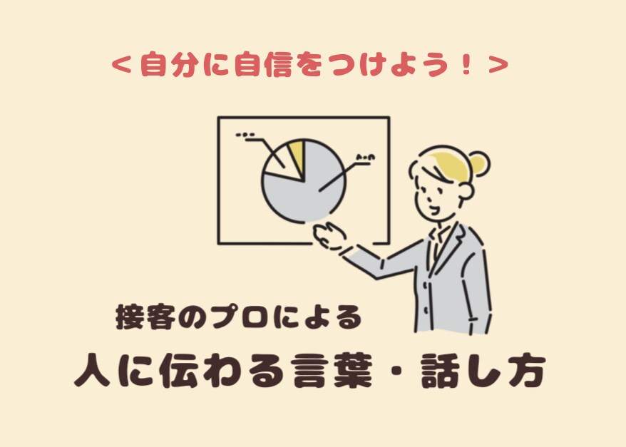 プレゼンが苦手な方へ☆話し方や伝わる言葉を教えます たった60分で「自信がある人に見える話し方」が身につく！ イメージ1