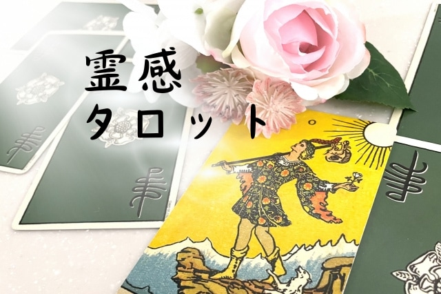沖縄ユタ霊視タロットでお二人の未来を占います ✨未来をお見せします✨幸せになれる？✨恋愛✨霊感✨ イメージ1
