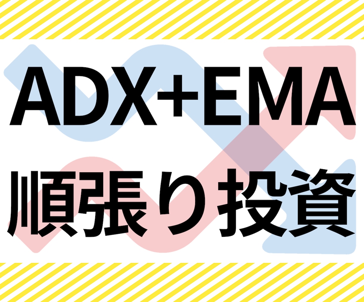 ADX+移動平均線　順張りサインツール販売します バイナリーツール ADXとEMA3本を組み合わせた順張り手法 イメージ1