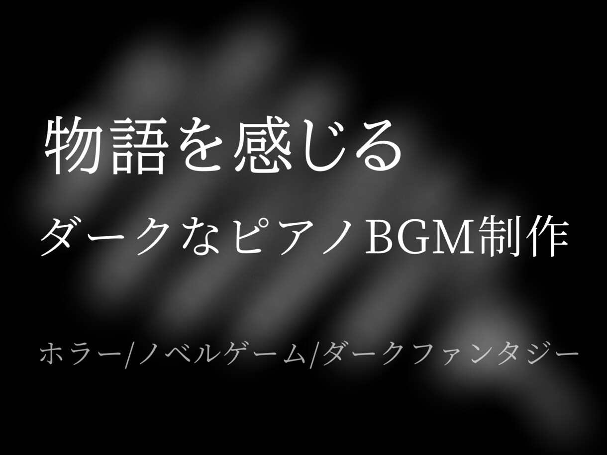 物語を感じるダークなピアノBGMを制作します 物語の空気感まで音で表現する楽曲制作 イメージ1
