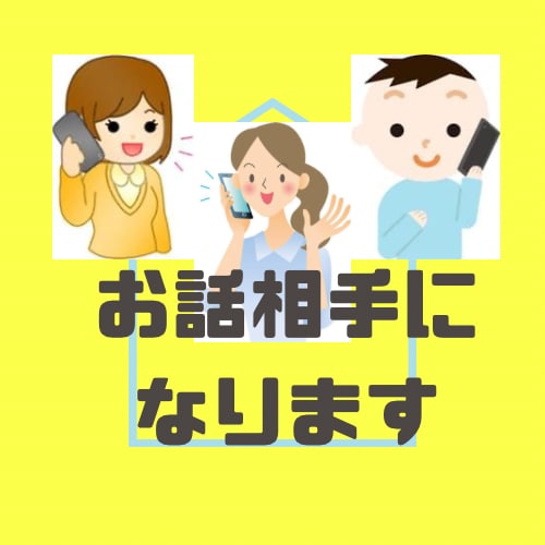 話し相手、愚痴聞き、悩み相談、など受けます 話し相手/愚痴聞き/悩み相談/人生相談/恋愛相談 イメージ1