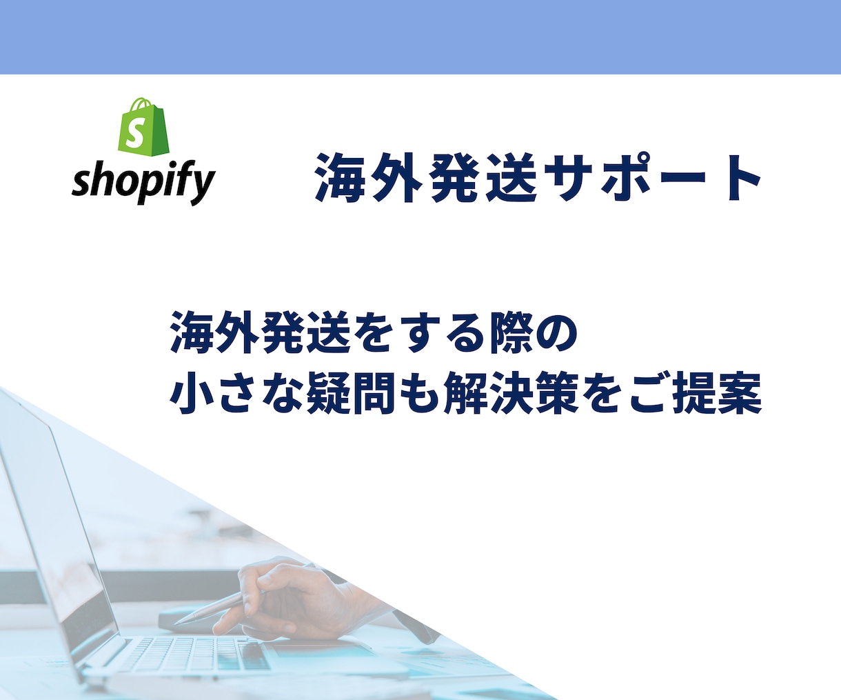 Shopifyでの海外進出を徹底サポートします 英語が苦手でも丸投げで安心！アフターフォローも充実！ イメージ3