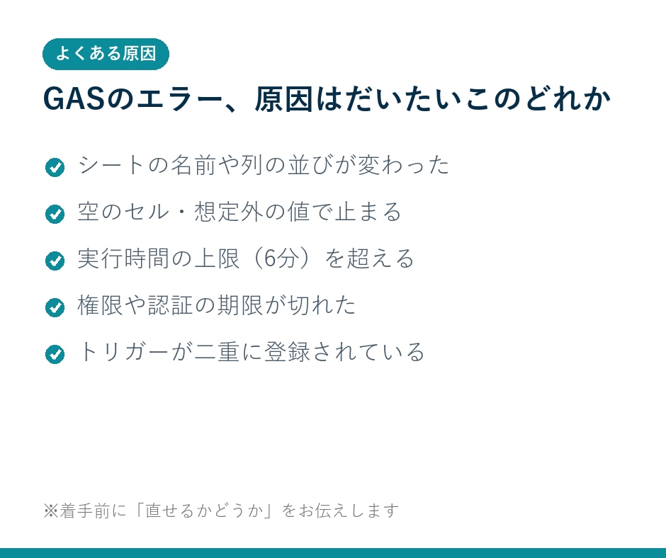 GASのエラーを原因から調べて修正します 直せるかどうかを、着手前にお伝えします イメージ1