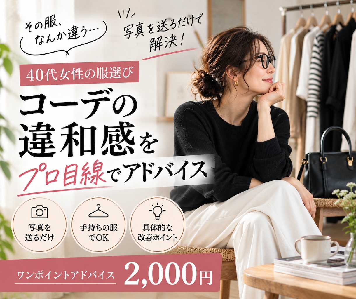 コーデの違和感をプロ目線で解決します 写真から改善点と合わせ方を具体的に提案 イメージ1