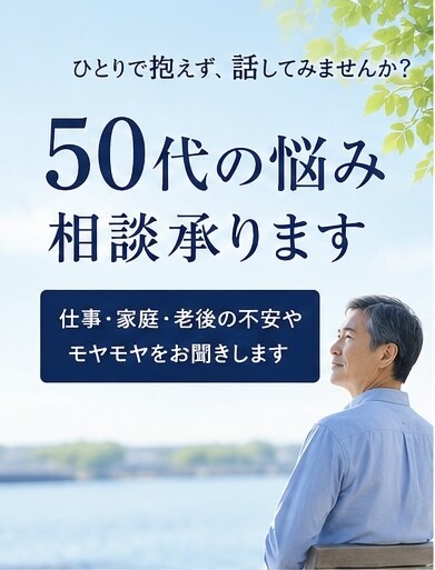 50代の悩み相談を承ります 一人で抱えず話してみませんか、元採用責任者が親身に対応します イメージ1