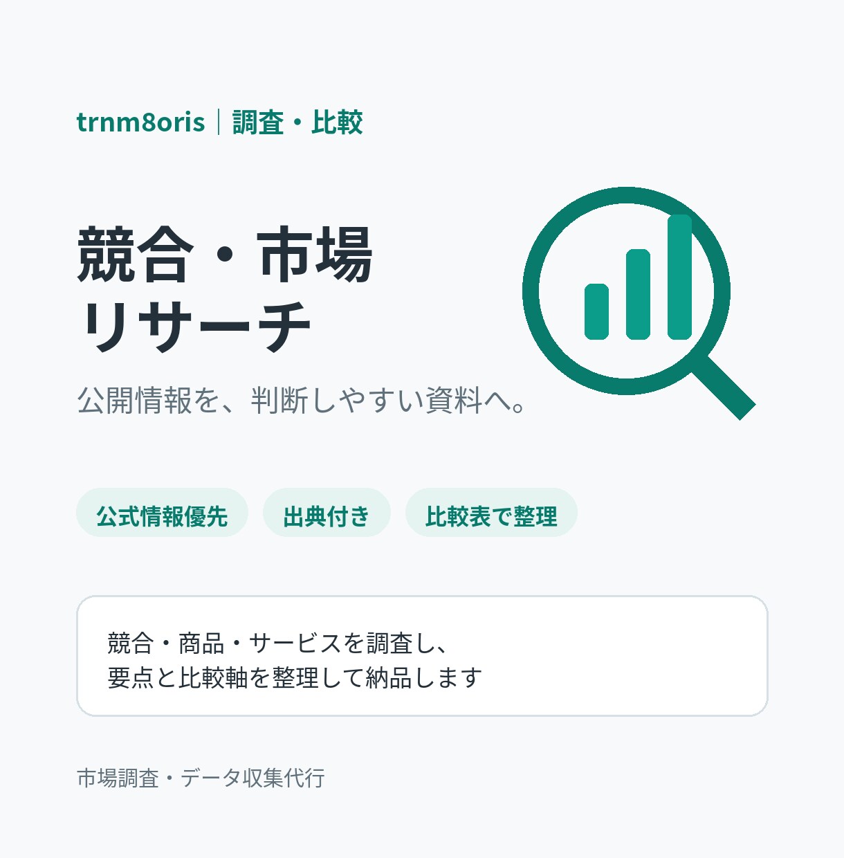 競合や市場を公開情報から調査します 公式情報を優先し、出典付きで比較・整理します イメージ1