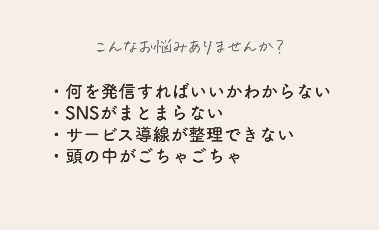 SNS発信とビジネス導線を整理します 起業女性の発信と導線を一緒に脳内整理します イメージ2