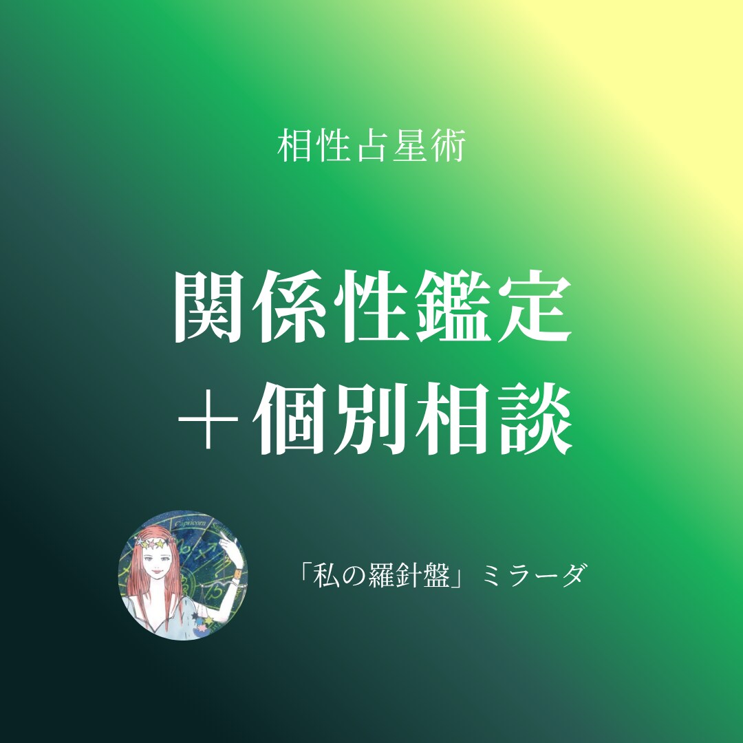相性占星術：関係性を読み解く鑑定＋相談に応じます 関係性の特徴を整理し、自分らしい関わり方を探る鑑定 イメージ1