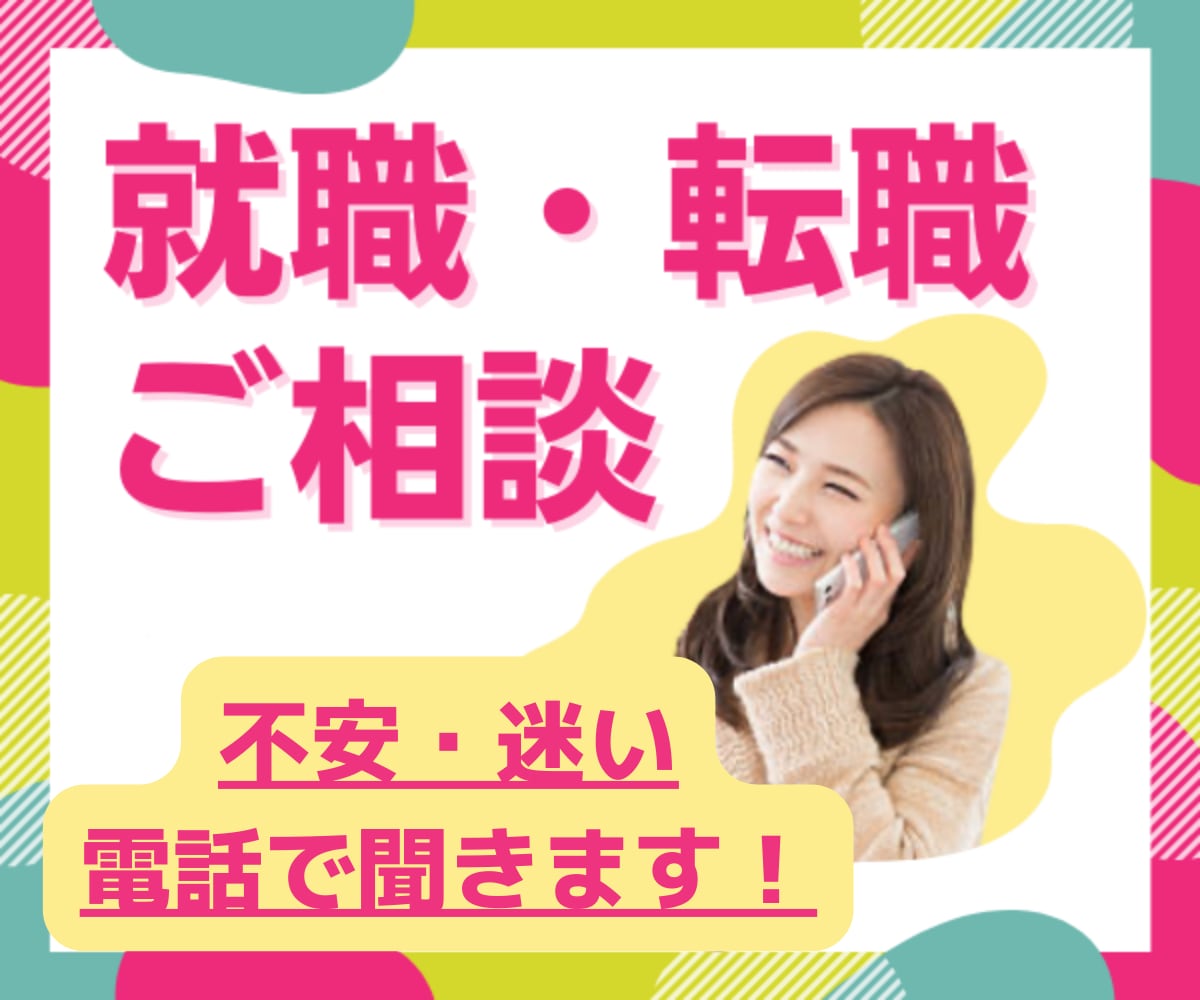 就職・転職や仕事・職場の悩みを電話で聞きます やりたい仕事がわからない、自信がない、会社に行くのがしんどい イメージ1