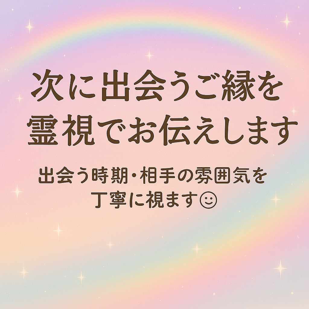 次に出会うご縁を霊視で占います 出会う時期・相手の雰囲気を丁寧に視ます。 イメージ1