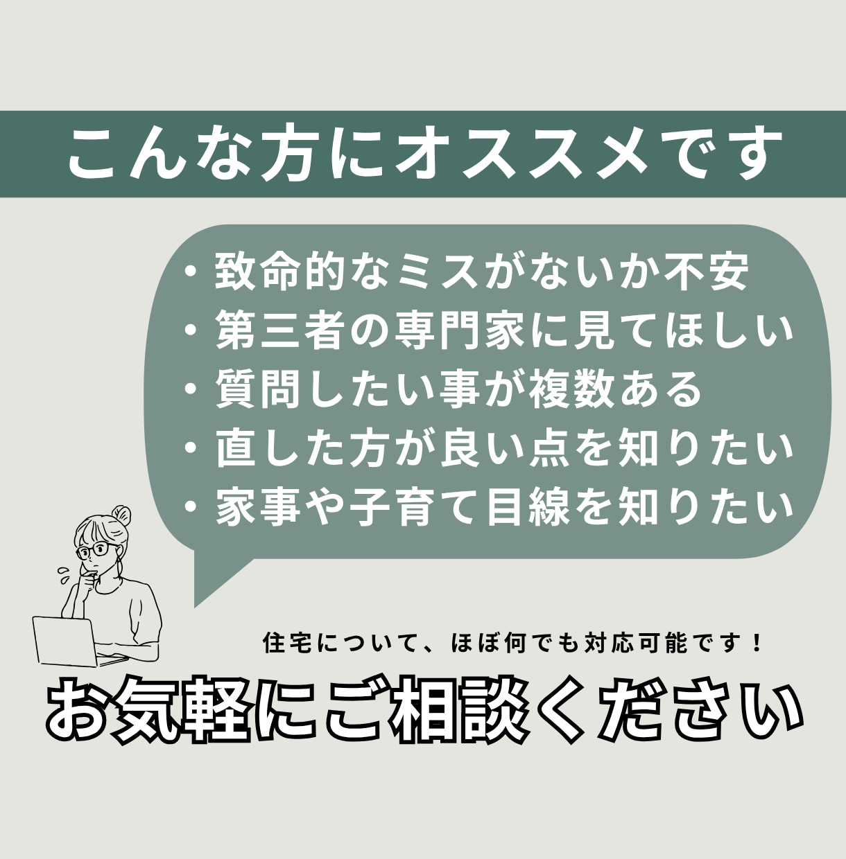 女性一級建築士が間取りのセカンドオピニオンをします 住宅について資格多数取得、家事・子育て・ペット目線OK！ イメージ2