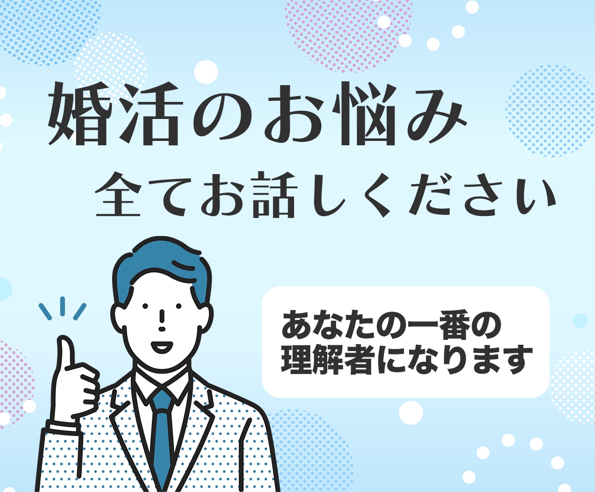 現役婚活カウンセラーがあなたの「？」にお答えします 選択肢の１つとして相談所を考えている方へ イメージ2