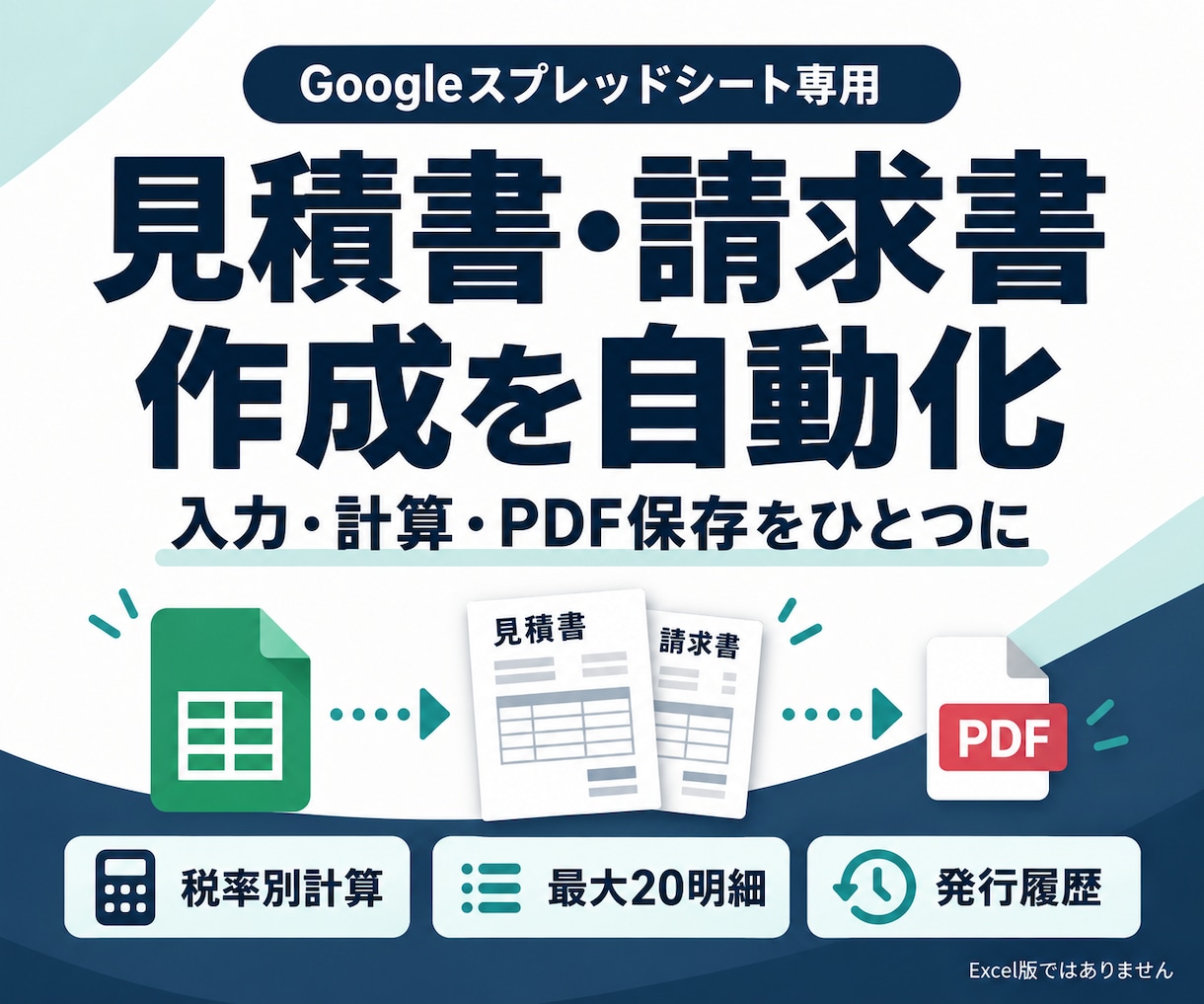 見積書・請求書の計算とPDF保存を自動化します Googleスプレッドシート専用・標準書式で対応 イメージ1