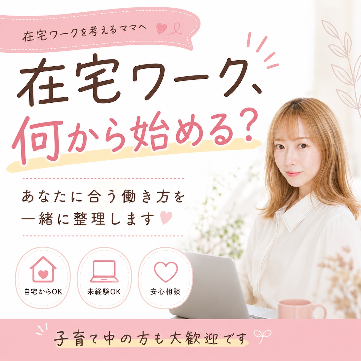 在宅ワークの選び方・始め方を相談できます 自分に合う在宅ワークを一緒に整理します イメージ1