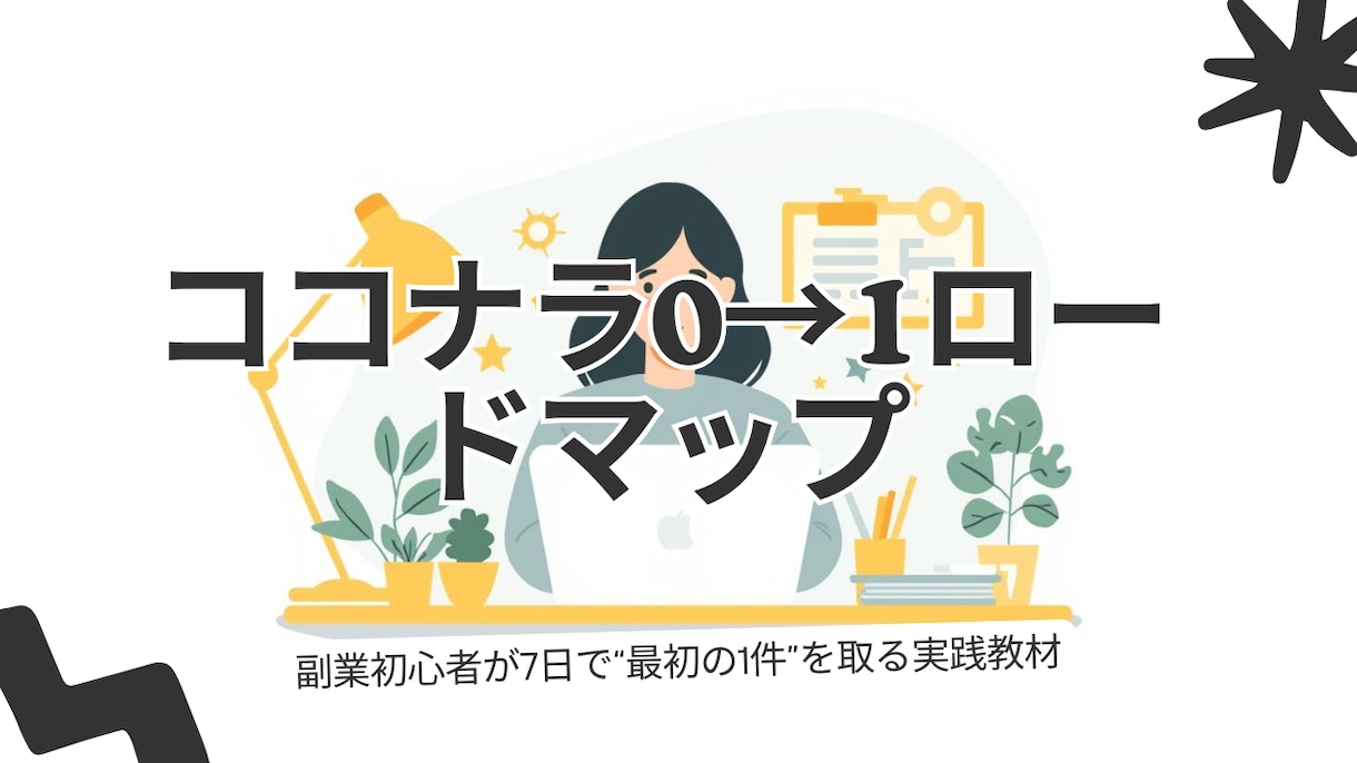 副業初心者を支援します 副業で最初の1件を取るための実践教材｜0→1ロードマップ イメージ1