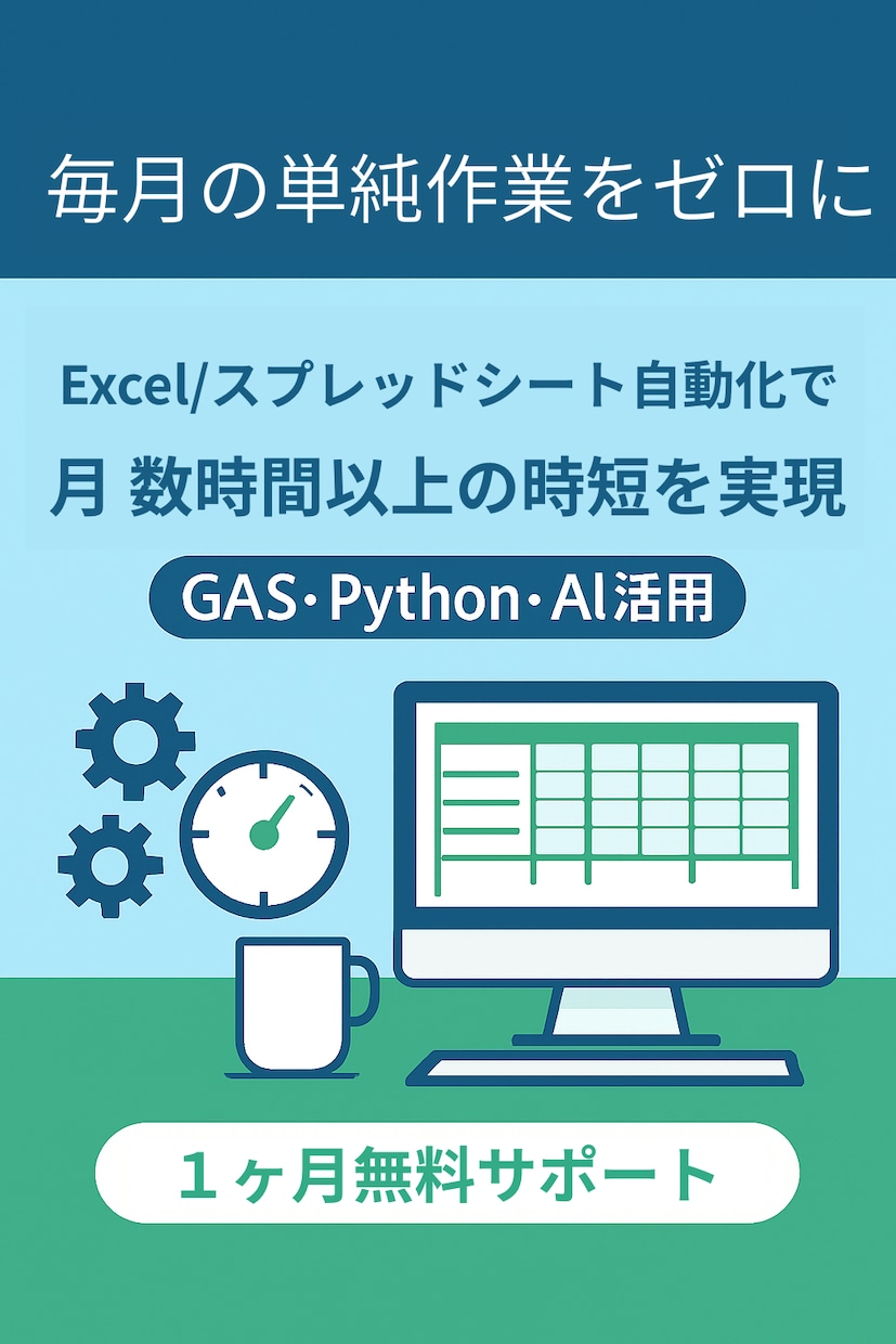 Excel/スプレッドシート作業を自動化します 事務作業を効率化!自動化で月数時間の時短を実現できます イメージ1