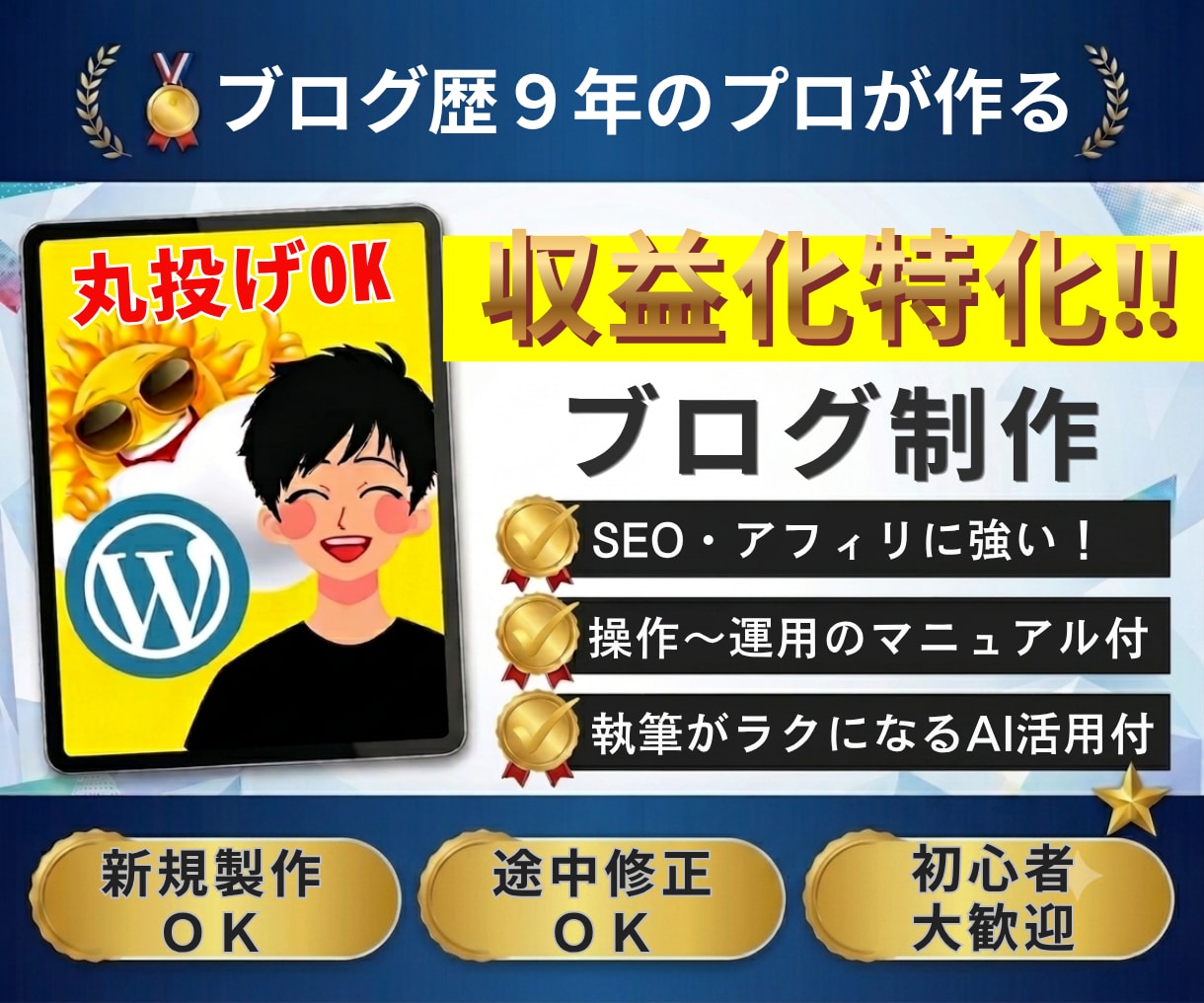 収益化に強いWordPressブログを作ります AI活用で効率化できる運営マニュアル付き｜初心者歓迎 イメージ1
