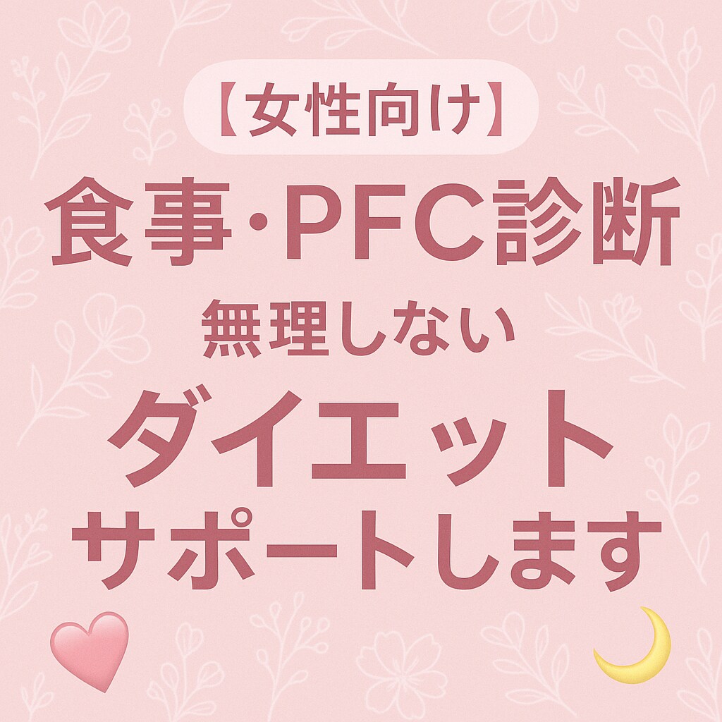 食事・PFC診断 無理ないダイエットサポートします 現役美容看護師による女性のための優しいダイエットサポート イメージ1
