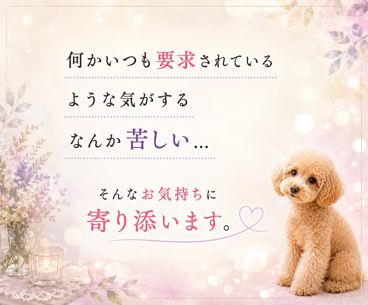 愛犬への愚痴をこぼしたい。優しく寄り添います 可愛いからこそ、ストレスが溜まる。占い有無選べます。 イメージ2