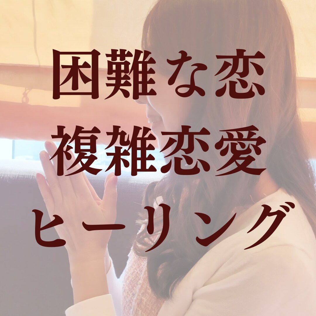 困難な恋・複雑な恋の成就を叶えるヒーリングをします インスタフォロワー１万人超！困難な恋に特化した溺愛ヒーリング イメージ1