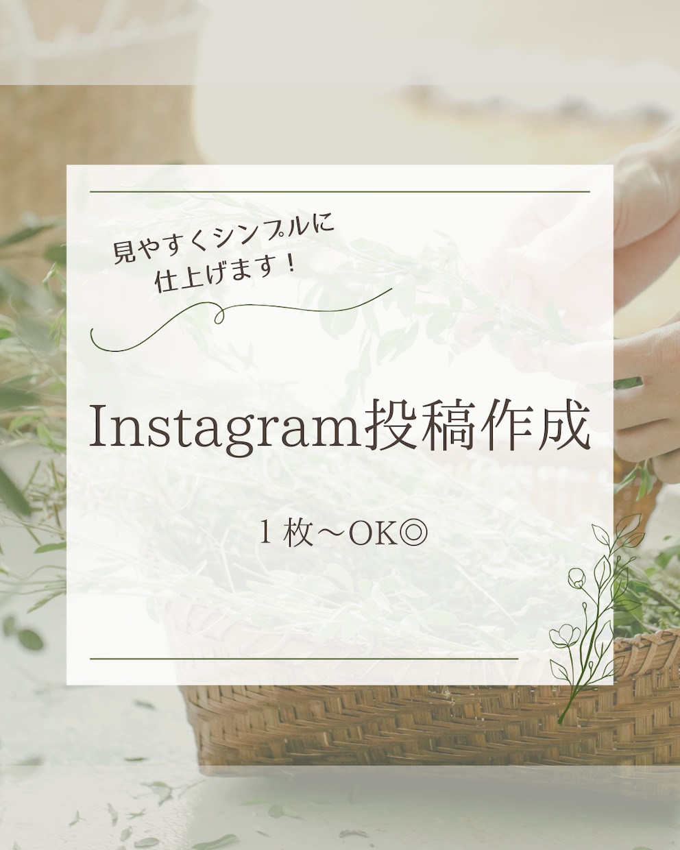 Instagram投稿画像作成します シンプルで見やすい”売れる”デザイン イメージ1