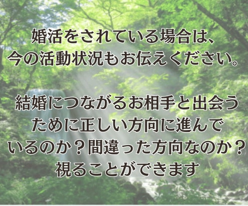 運命の相手・新しい出会い・婚活を霊視で視ます 23時までの購入で当日に対応可能です イメージ3