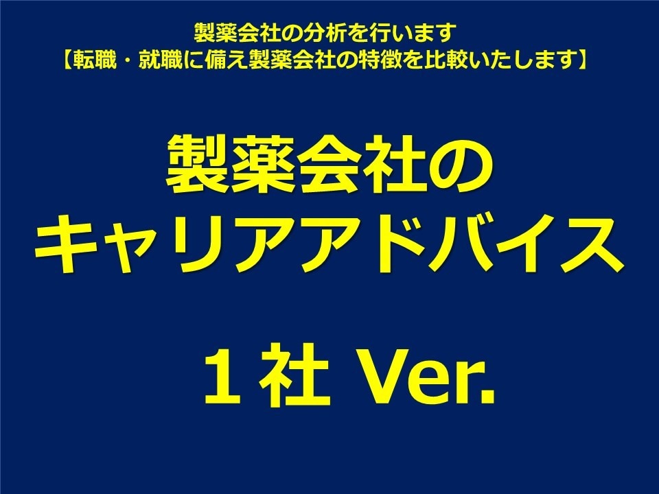 製薬業界の就活、転職相談受けます 【転職・就職に備え製薬会社の特徴を比較いたします（１社）】 イメージ1