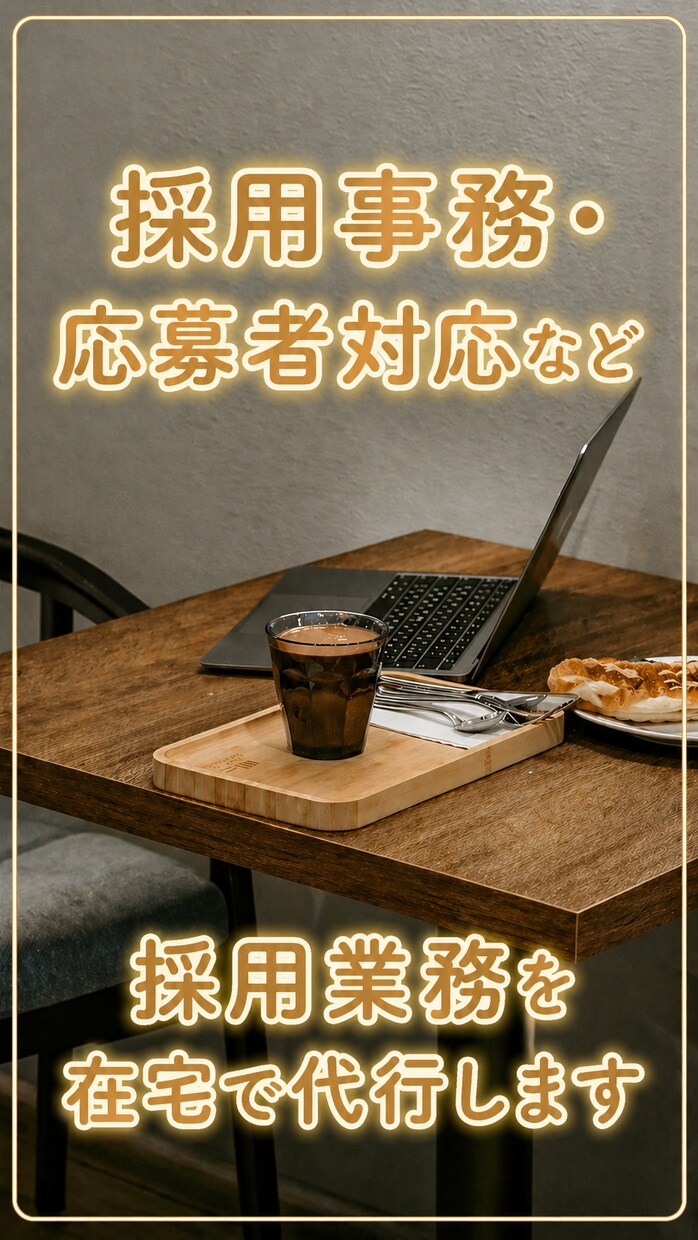 採用事務・応募者対応など採用業務を在宅で代行します 【採用経験者】応募者様対応と面談まで調整丁寧にサポートします イメージ1